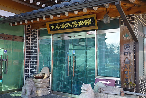 生老病死博物館