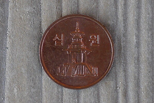 10ウォン硬貨