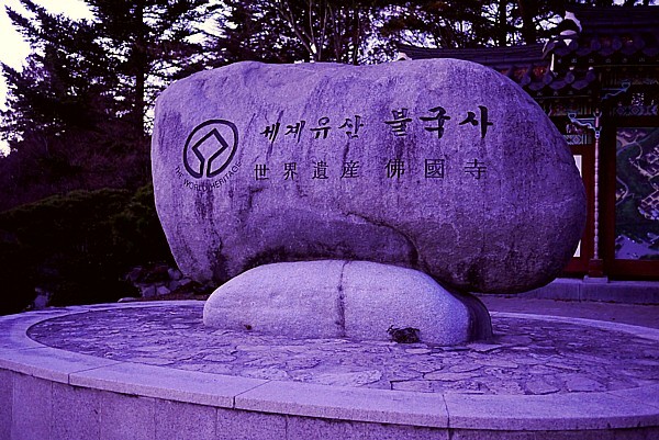 世界遺産