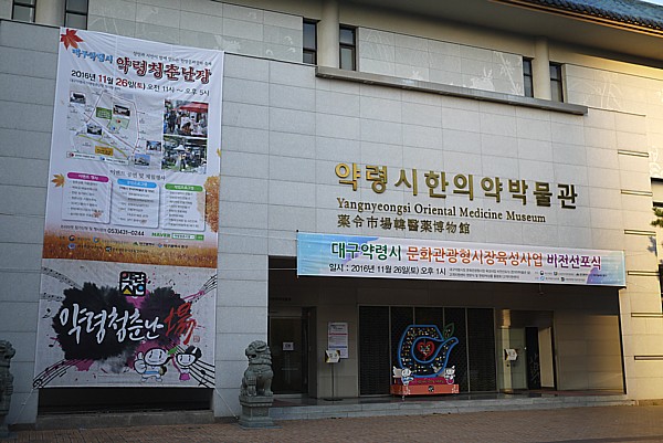 大邱薬令市韓医薬博物館