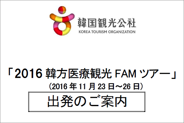 2016韓方医療観光FAMツアー