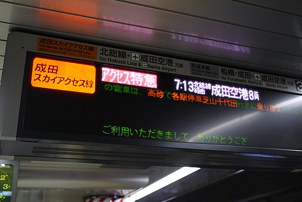 成田アクセス線