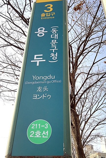 龍頭駅3番出口