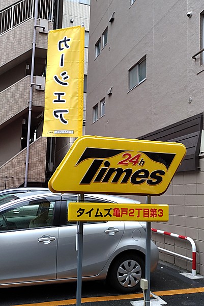Times駐車場