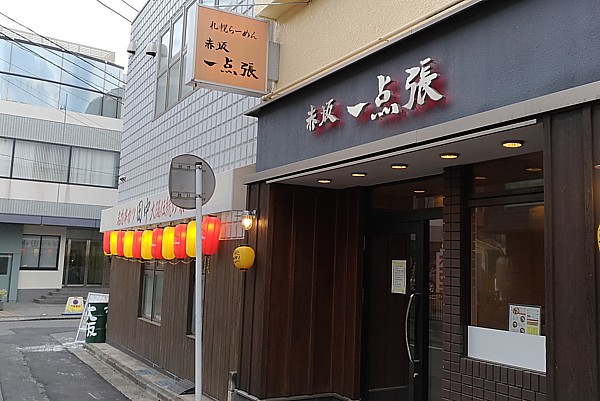 札幌らーめん赤坂一点張