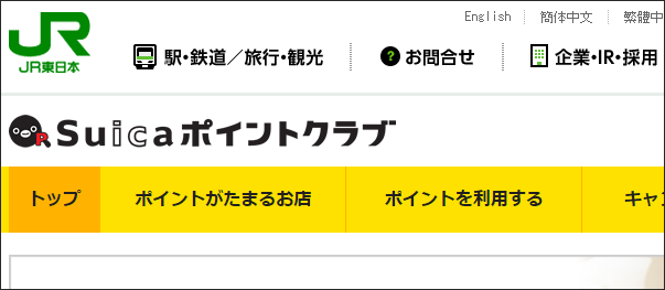 Suicaポイントクラブ