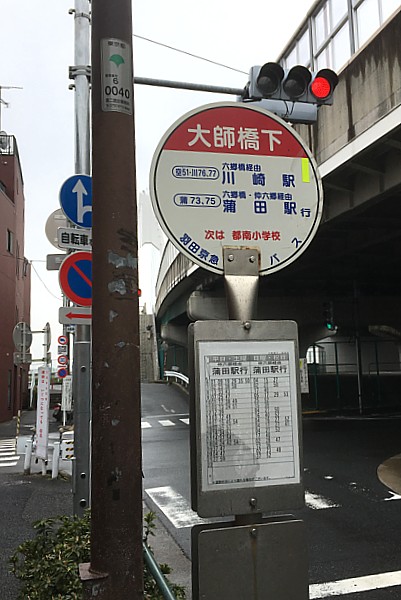 大師橋下バス停