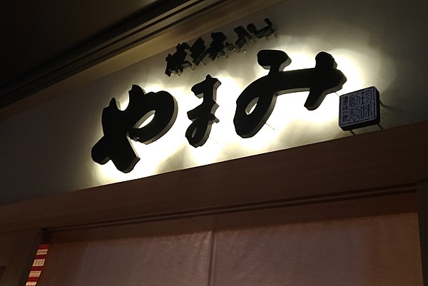 天ぷら やまみ