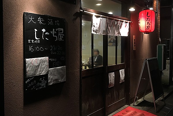 したぢ屋