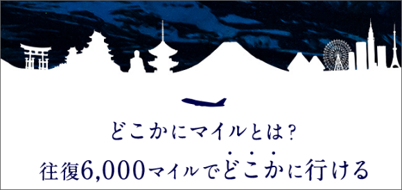 JALマイルサービス
