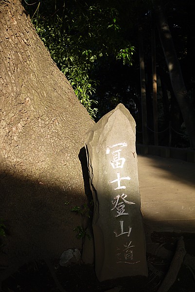 富士登山道