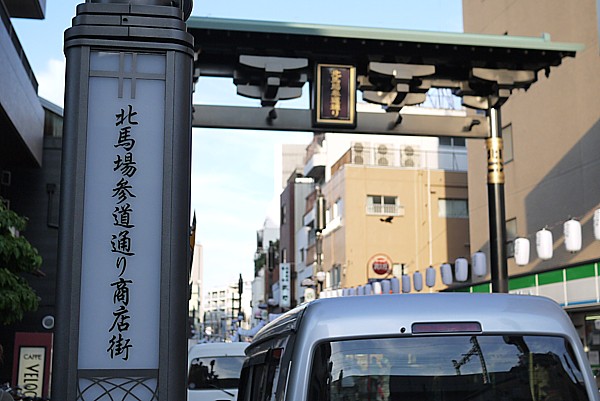 北馬場参道通り商店街