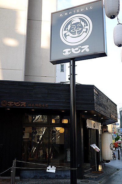 エビス