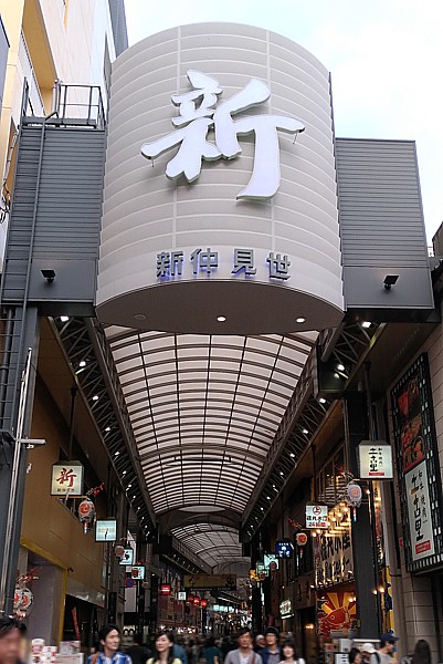 新仲見世通