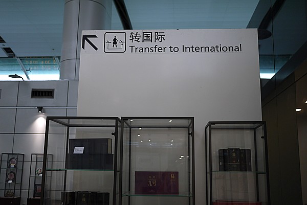 トランジット連絡口