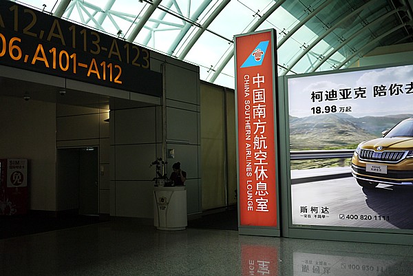 中国南方航空休息室