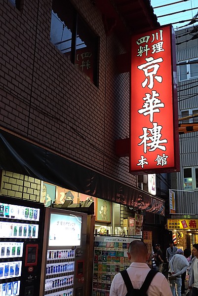 京華楼 本館