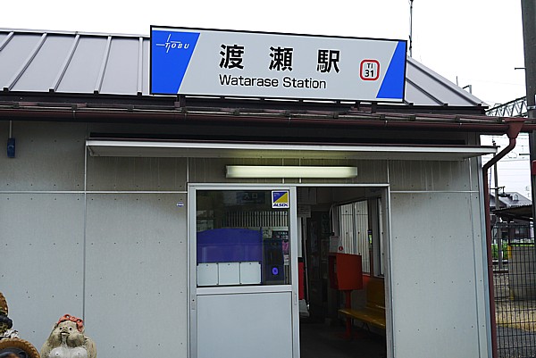 渡瀬駅