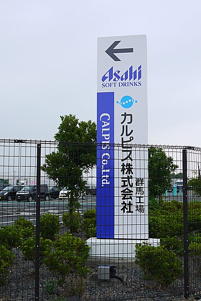 カルピス群馬工場