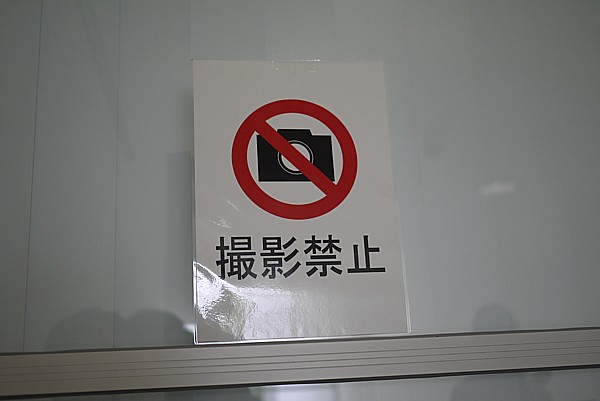 撮影禁止