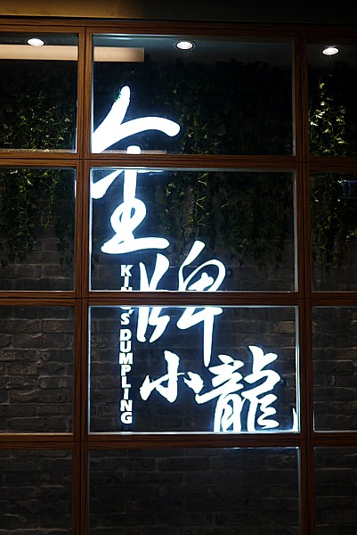 金牌小龍 尖沙咀店