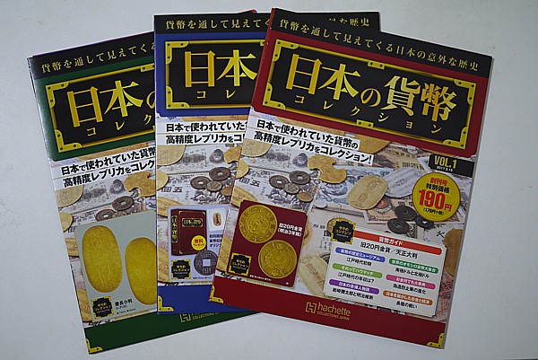 日本の貨幣コレクション