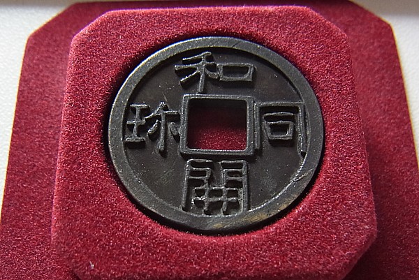 和同開珎(わどうかいちん)