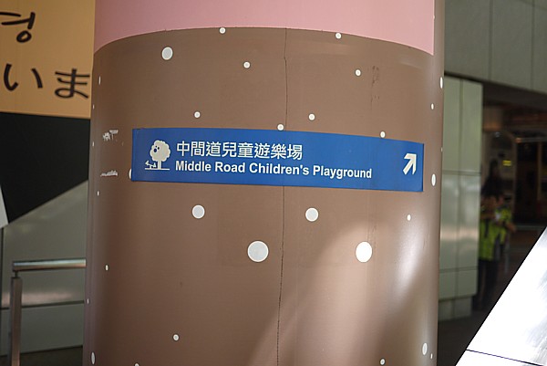 中間道児童遊園場