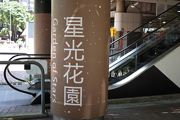星光花園(ガーデン オブ スターズ)