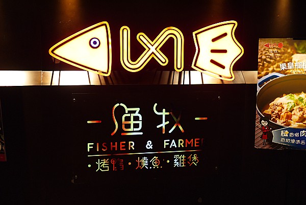 漁牧Fisher & Farmer