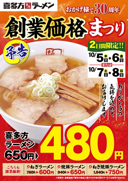 創業価格まつり