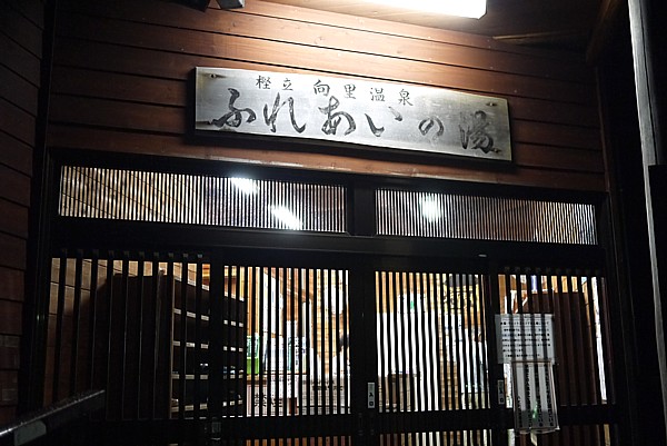 ふれあいの湯