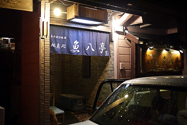 魚八亭