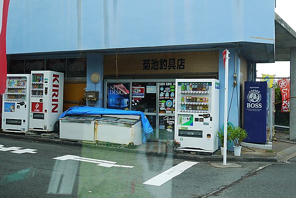 菊池釣具店