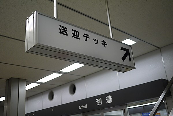 送迎デッキ