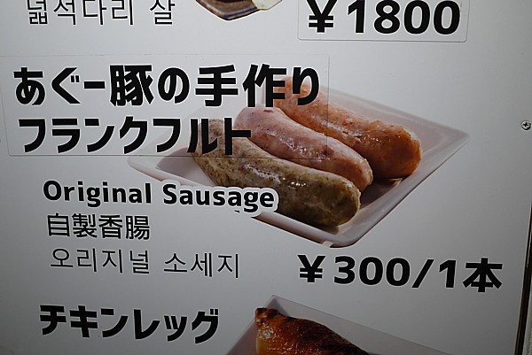 あぐー豚の手作りフランクフルト