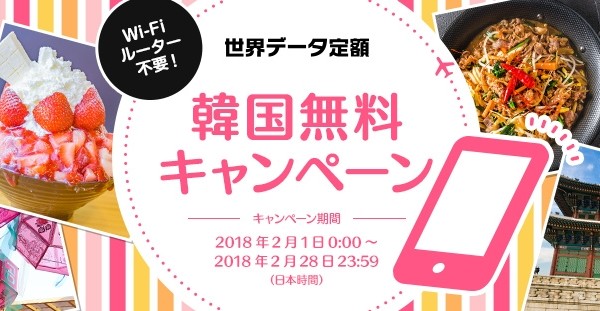 スマホのローミングが無料に