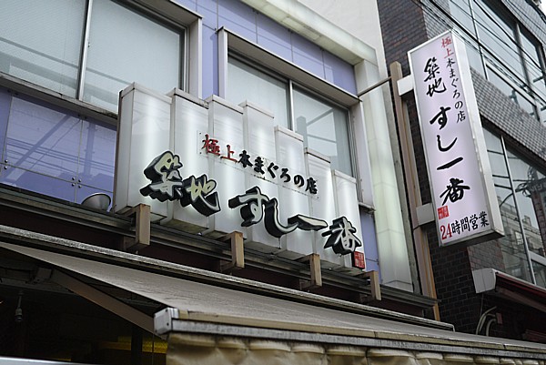 すし一番 築地場外市場中央店