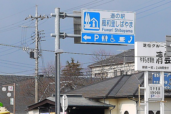 道の駅 風和里しばやま