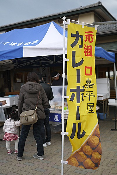 嘉平屋カレーボール