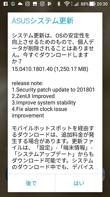 Zenfone3 システム更新