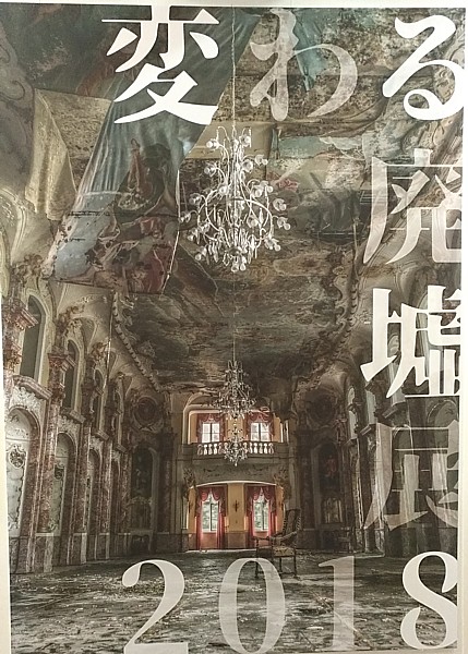 変わる廃墟展2018