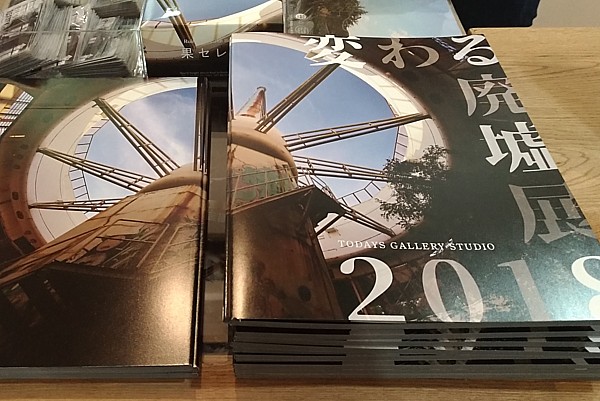 変わる廃墟展2018