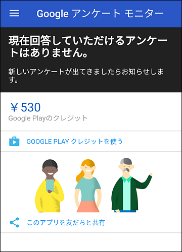 Google アンケート モニター
