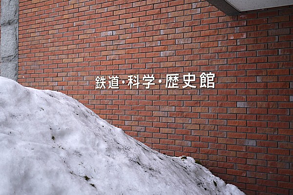 鉄道・科学・歴史館