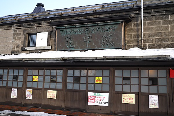 小樽 田中酒造 亀甲蔵