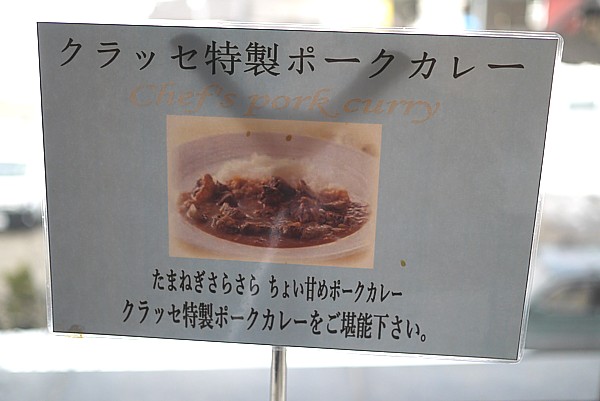 クラッセ特製ポークカレー