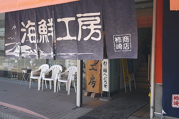 柿崎商店