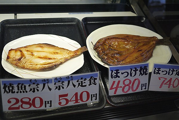 焼魚宗八、ほっけ焼