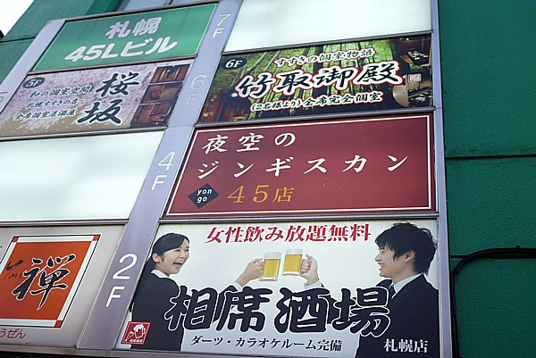 夜空のジンギスカン 45店